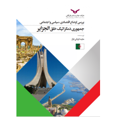 بررسی اوضاع اقتصادی ، سیاسی و اجتماعی جمهوری دمکراتیک خلق الجزایر 